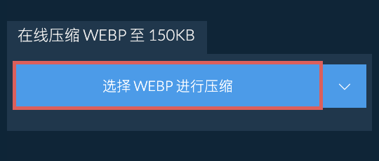在线压缩 WEBP 至 150KB