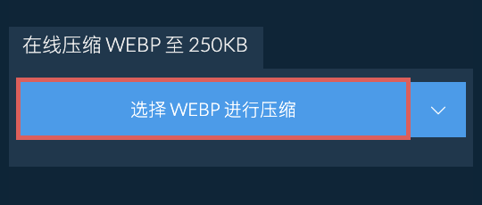 在线压缩 WEBP 至 250KB