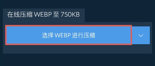 在线压缩 WEBP 至 750KB