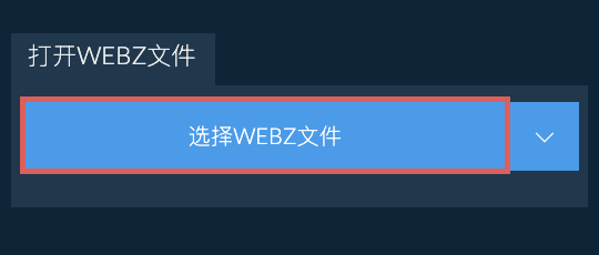 打开WEBZ文件