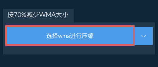 按70%减少wma大小