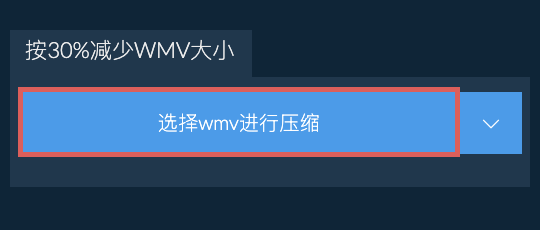 按30%减少wmv大小