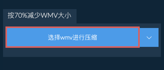 按70%减少wmv大小