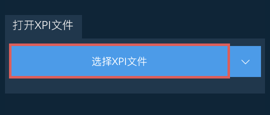 打开XPI文件