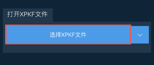 打开XPKF文件