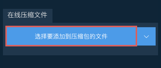 在线压缩文件
