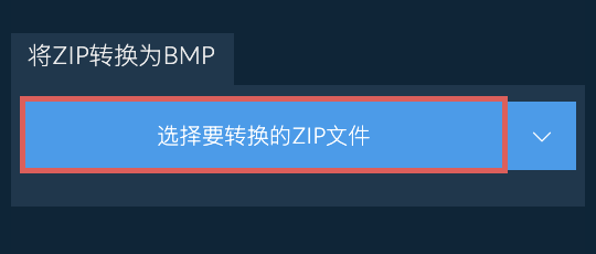 将ZIP转换为BMP