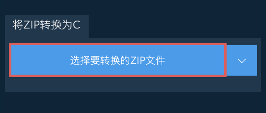将ZIP转换为C