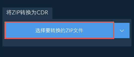 将ZIP转换为CDR
