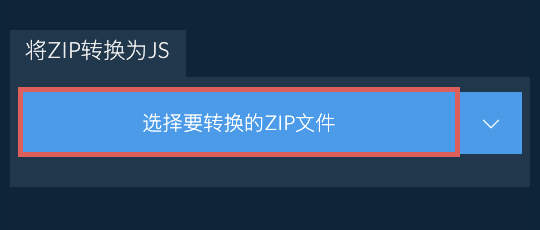 将ZIP转换为JS