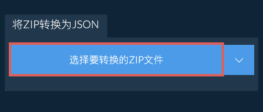 将ZIP转换为JSON