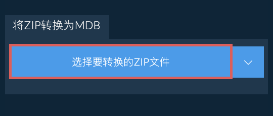 将ZIP转换为MDB