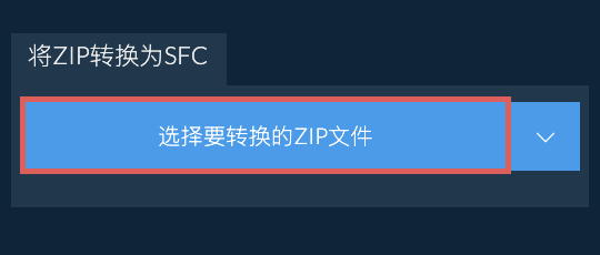 将ZIP转换为SFC