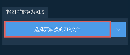 将ZIP转换为XLS