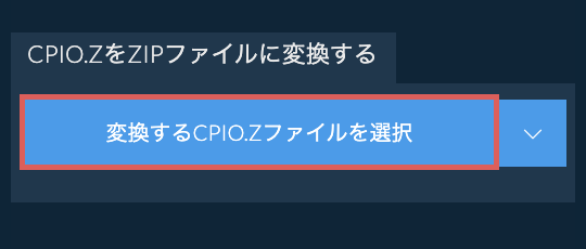 CPIO.ZをZIPファイルに変換する