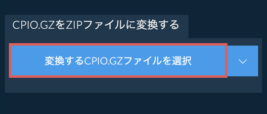 CPIO.GZをZIPファイルに変換する