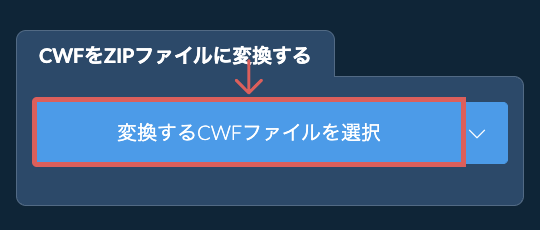 CWFをZIPファイルに変換する