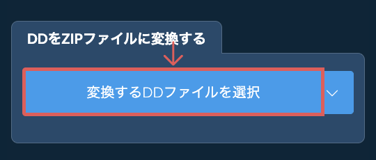 DDをZIPファイルに変換する
