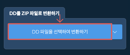 DD를 ZIP 파일로 변환하기