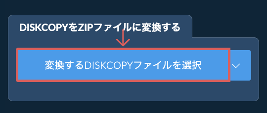 DISKCOPYをZIPファイルに変換する