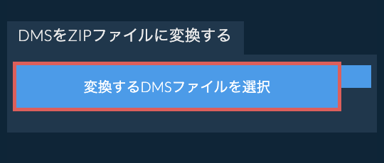 DMSをZIPファイルに変換する