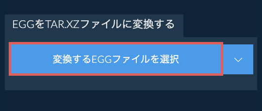 EGGをTAR.XZファイルに変換する