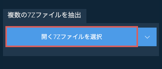 複数の7Zファイルを抽出