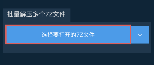 批量解压多个7Z文件