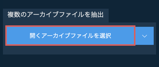 複数のアーカイブファイルを抽出