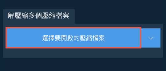 解壓縮多個壓縮檔案