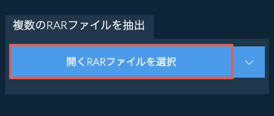 複数のRARファイルを抽出