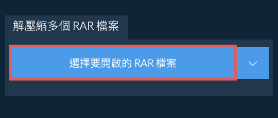 解壓縮多個 RAR 檔案