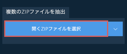 複数のZIPファイルを抽出