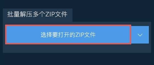 批量解压多个ZIP文件