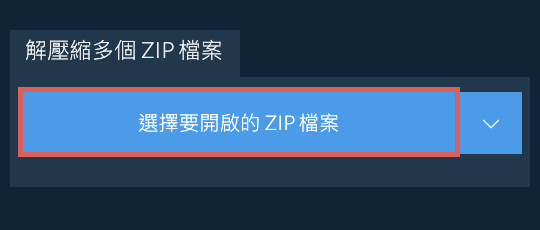 解壓縮多個 ZIP 檔案