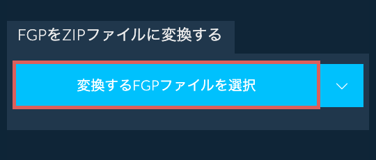 FGPをZIPファイルに変換する