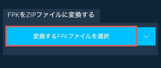 FPKをZIPファイルに変換する