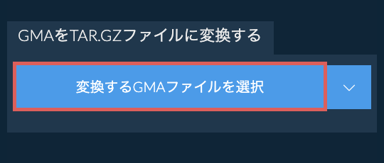 GMAをTAR.GZファイルに変換する