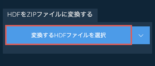 HDFをZIPファイルに変換する