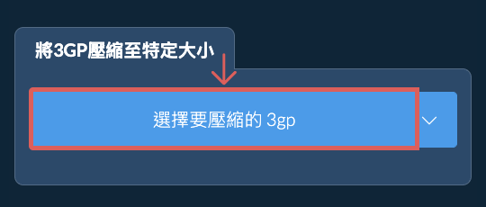 壓縮 3gp 至 特定大小 以下