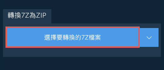 轉換7Z為ZIP