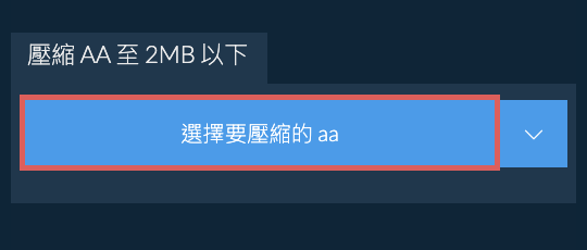 壓縮 aa 至 2MB 以下