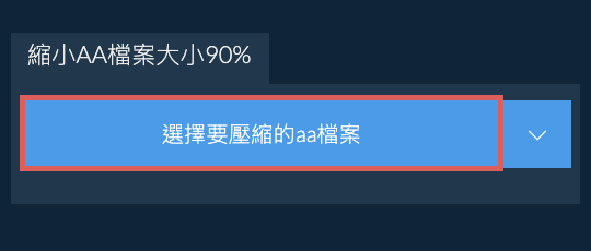 縮小aa檔案大小90%