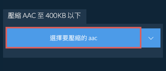 壓縮 aac 至 400KB 以下