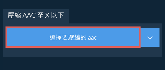 壓縮 aac 至 X 以下