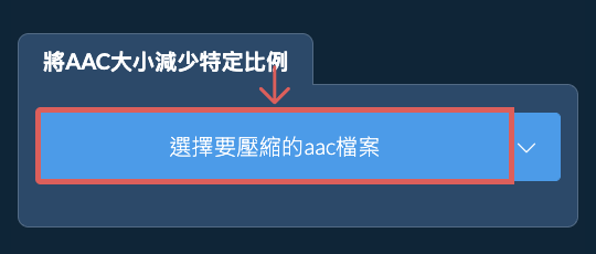縮小aac檔案大小特定比例