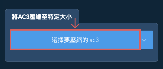 壓縮 ac3 至 特定大小 以下