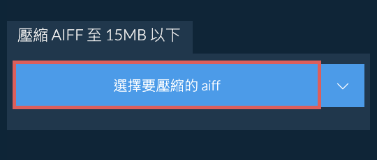 壓縮 aiff 至 15MB 以下