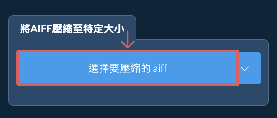 壓縮 aiff 至 特定大小 以下