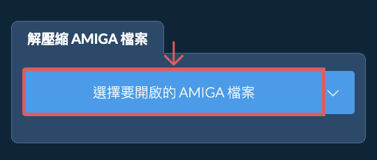 解壓縮 AMIGA 檔案